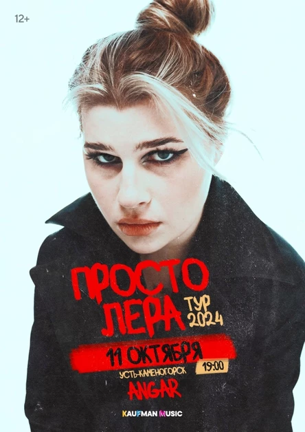 Просто Лера в Усть-Каменогорске 11 октября