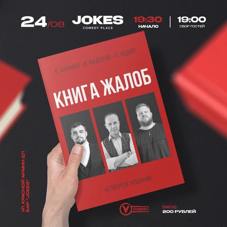 Книга жалоб- импровизационный вечер