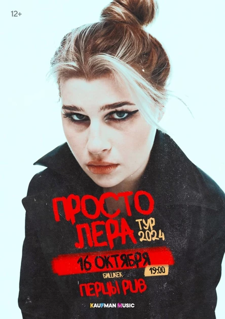 Просто Лера в Бишкеке 16 октября