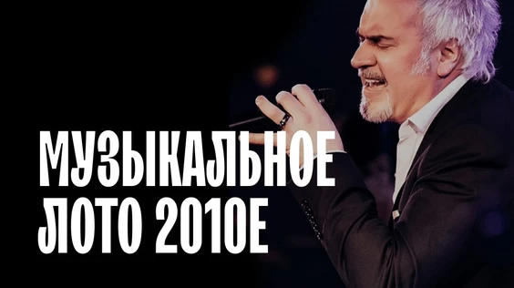 Музыкальное лото 2010е (Москва)