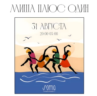 Миша Плюс Один