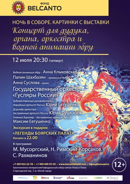 Концерт для органа, оркестра и водной анимации-эбру
