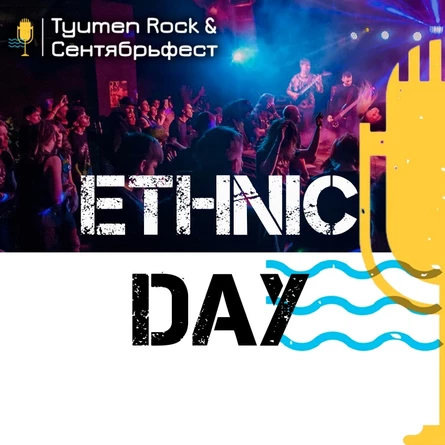Tyumen Rock & Сентябрьфест: Ethnics Day