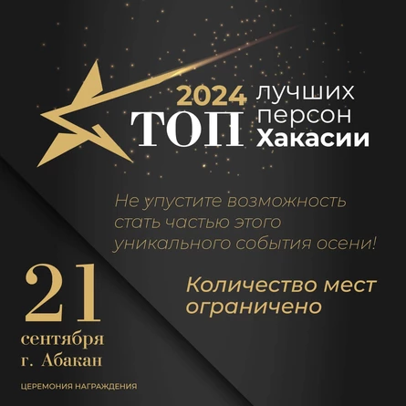Церемония вручения премии ТОП ЛУЧШИХ ПЕРСОН ХАКАСИИ - 2024