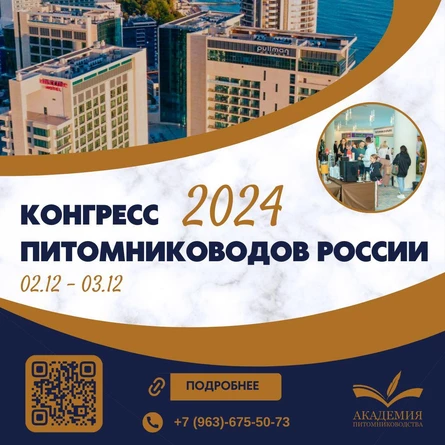 Конгресс питомниководов России 2024 (И.М.)