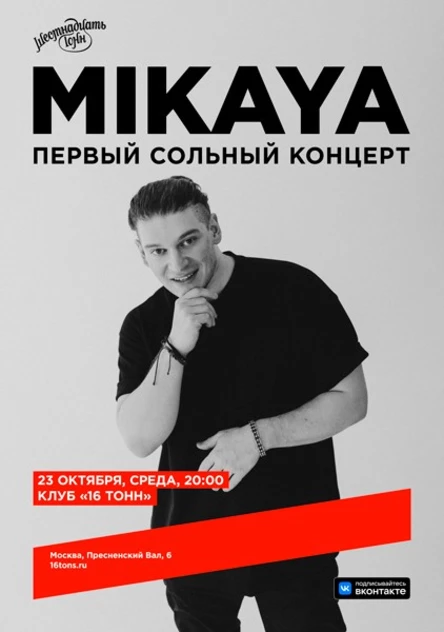 MIKAYA. Первый сольный концерт