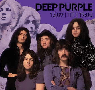 ВИНИЛОВЫЙ ВЕЧЕР «DEEP PURPLE: ДЫМ НАД ВОДОЙ»