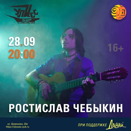 Ростислав Чебыкин в баре «Улисс» (Барнаул)