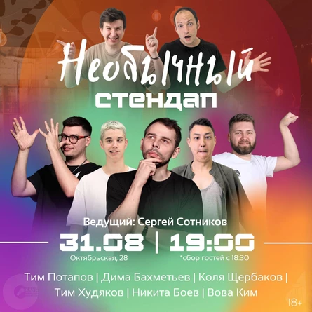 Необычный Стендап