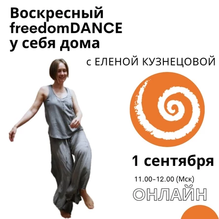 Воскресный freedomDANCE с Еленой Кузнецовой 1 сентября 11.00 (Мск) ENG+RUS!