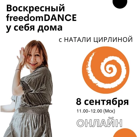 Воскресный freedomDANCE с Натали Цирлиной 8 сентября 11.00 (Мск) ENG+RUS