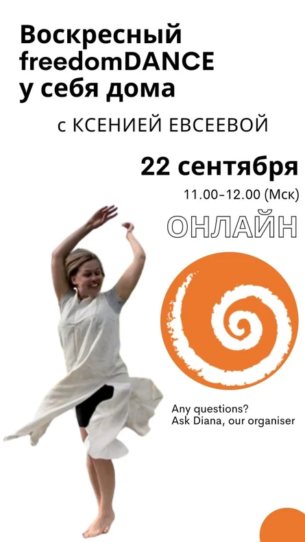 Воскресный freedomDANCE с Ксенией Евсеевой  22 сентября 11.00 (Мск) ENG+RUS