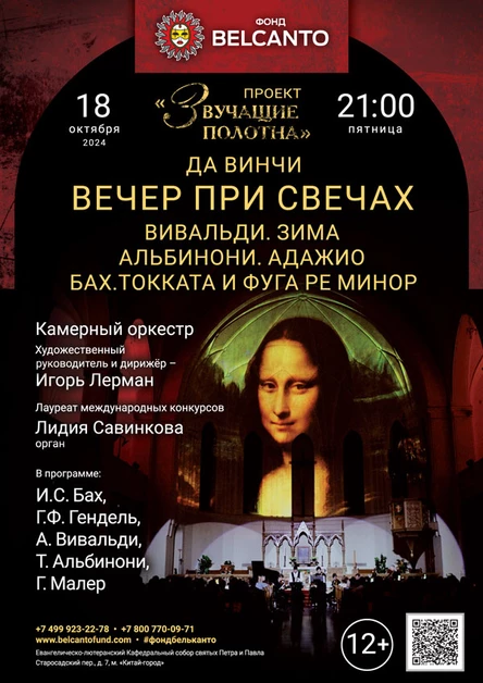 «Вечер при свечах. Вивальди. Зима. Альбинони. Адажио. Бах. Токката и фуга ре минор»