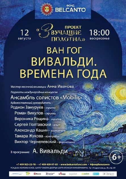 «Ван Гог. Вивальди. Времена года»
