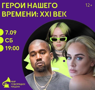 ВИНИЛОВЫЙ ВЕЧЕР «ГЕРОИ НАШЕГО ВРЕМЕНИ: XXI ВЕК»