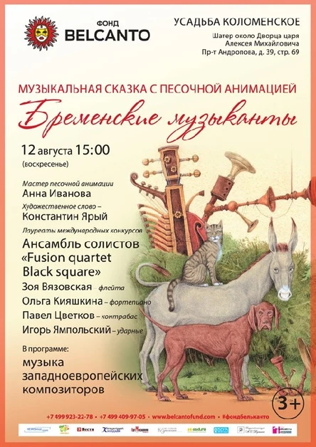 «Бременские музыканты»