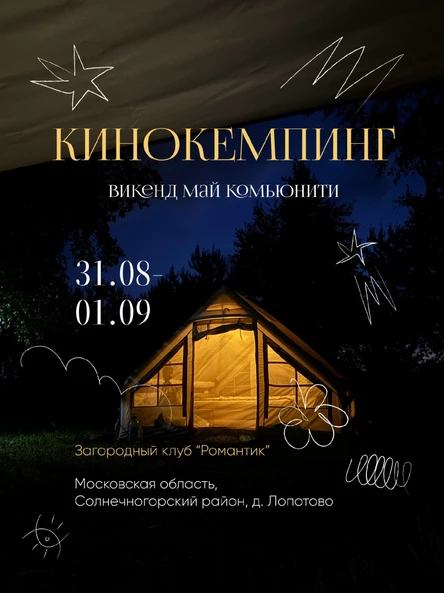 КиноКемпинг