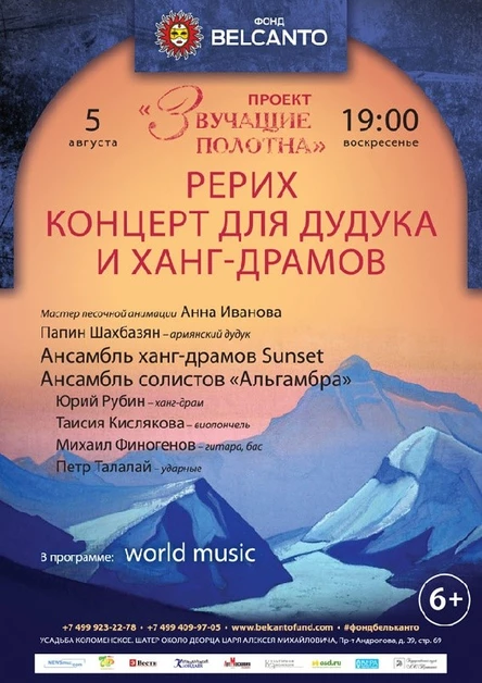 «Рерих. Концерт для дудука и ханг-драмов»