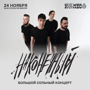 Наконечный