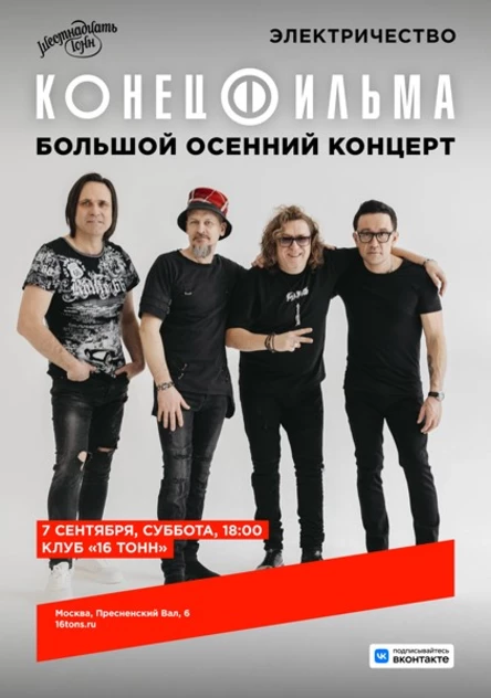 Конец Фильма. Большой осенний концерт. Электричество