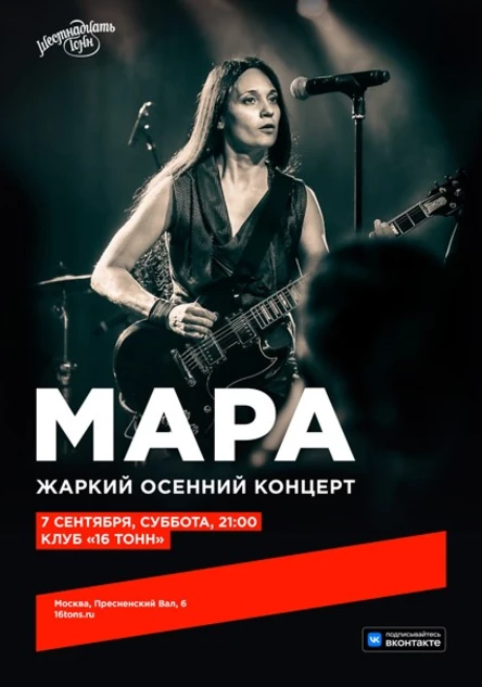 Мара. Жаркий осенний концерт