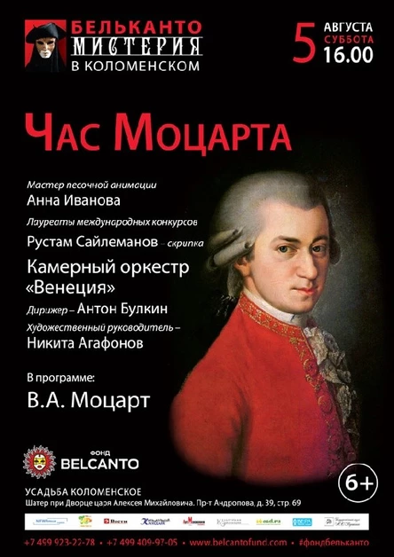 «Час Моцарта». Концерт для оркестра и песочной анимации