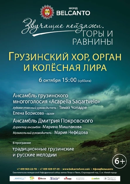 «Горы и равнины. Грузинский хор, орган и колёсная лира»