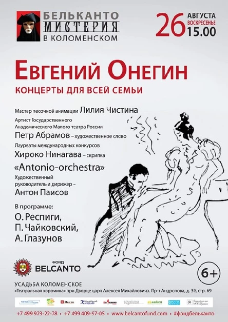 «Евгений Онегин»