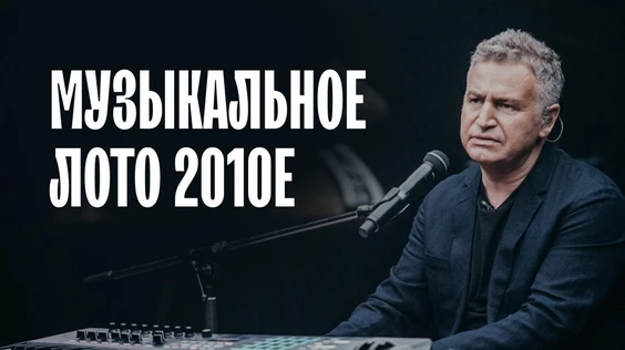 Музыкальное лото 2010е (Москва)