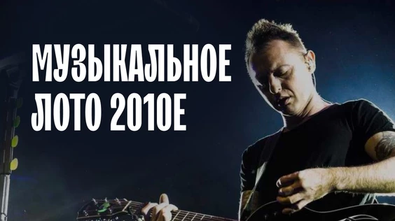 Музыкальное лото 2010е (Москва)