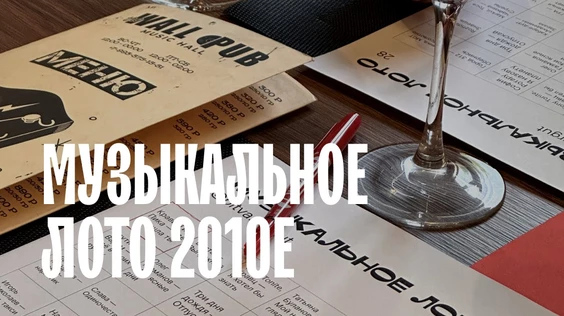 Музыкальное лото 2010е (Москва)