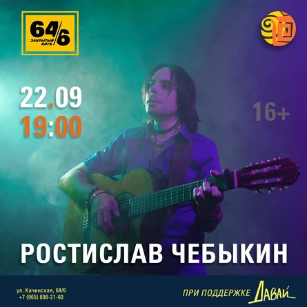 Ростислав Чебыкин в клубе «64/6» (Красноярск)