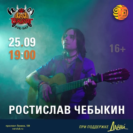 Ростислав Чебыкин в рок-баре «ВАРЯГ» (Томск)