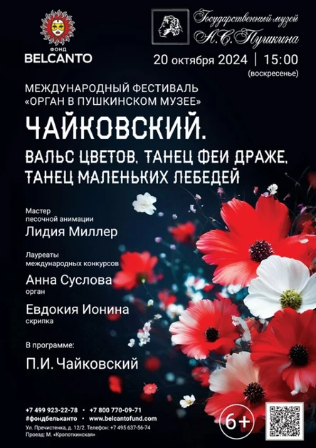 «Органный фестиваль в музее Пушкина. Чайковский: Вальс цветов. Танец феи Драже. Танец маленьких лебедей»
