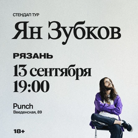 13 СЕНТЯБРЯ | ЯН ЗУБКОВ | СОЛЬНЫЙ КОНЦЕРТ