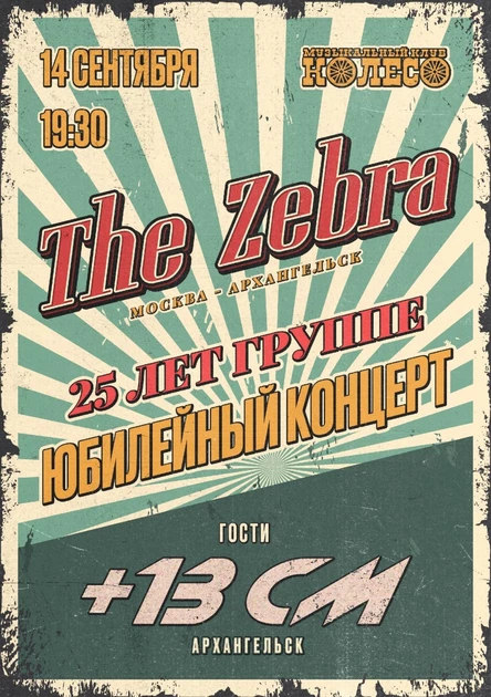 The Zebra, +13см