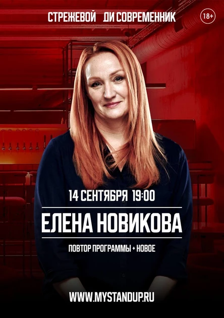Стрежевой. Елена Новикова. Стендап концерт
