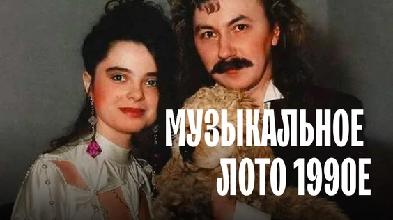 Музыкальное лото: 1990е (Нижний Новгород)