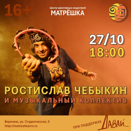 Ростислав Чебыкин и музыкальный коллектив в Воронеже