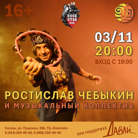 Ростислав Чебыкин и музыкальный коллектив в Казани