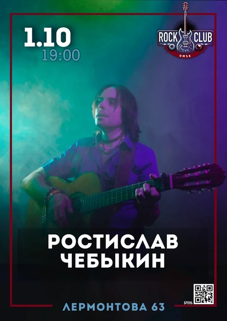 Ростислав Чебыкин в «Rock Club» (Омск)