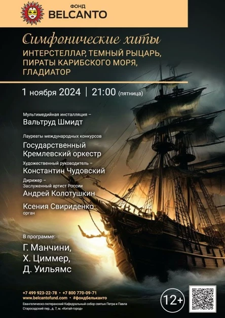 «Симфонические хиты. Интерстеллар, Темный рыцарь, Пираты Карибского моря, Гладиатор»