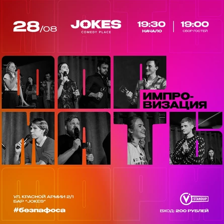 Форматы - импровизационное шоу