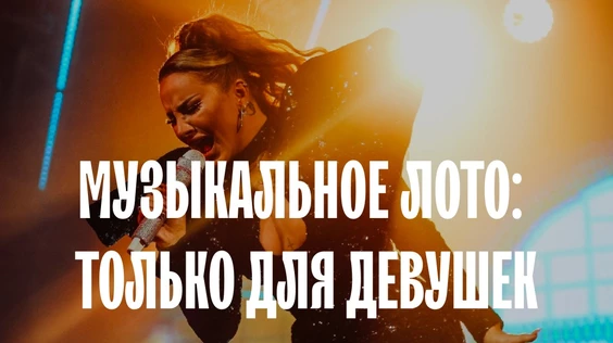 Музыкальное лото: Только для девушек (Орел)