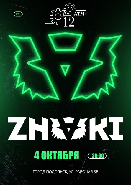 4.10 | ZNAKI | 12 ATM | ПОДОЛЬСК