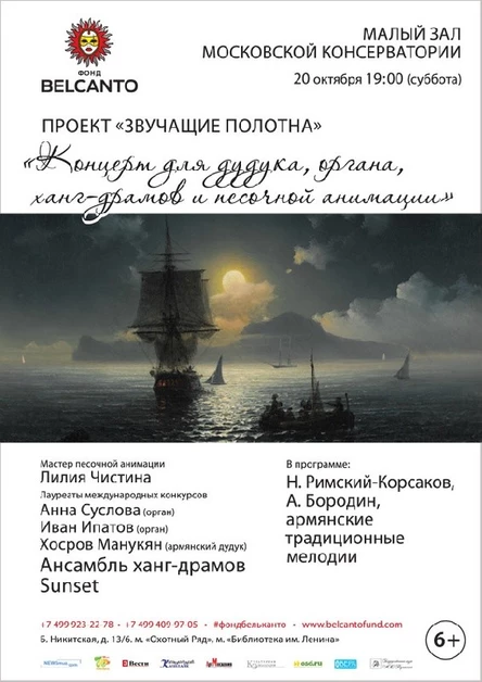 «Айвазовский. Концерт для дудука, органа, ханг-драмов и песочной анимации»
