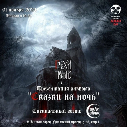 Грехи Прошлого - Презентация нового альбома