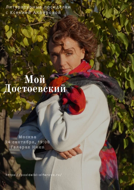 Литературные посиделки с Ксенией Алферовой "Мой Достоевский"