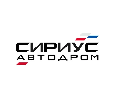 День рождения Сириус Автодрома