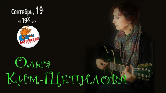 Ольга КИМ-ЩЕПИЛОВА (г. Сергиев Посад)